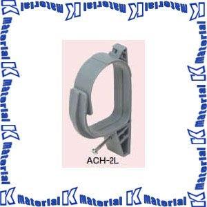 【P】未来工業 ACH-2L 10個 ケーブルハンガー [MR00008-10]｜k-material