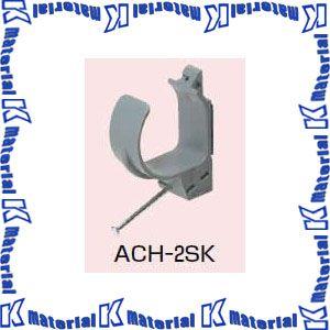 未来工業 ACH-2SK 10個 ケーブルハンガー [MR00012-10]｜k-material