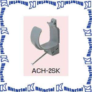 【P】未来工業 ACH-2SK 10個 ケーブルハンガー [MR00012-10]｜k-material