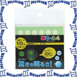 【代引不可】 エルティーアイ LTI 蓄光シール ある・ふら アルファフラッシュ AF10P α-FLASH 10mm 36個 [YAC198]｜k-material