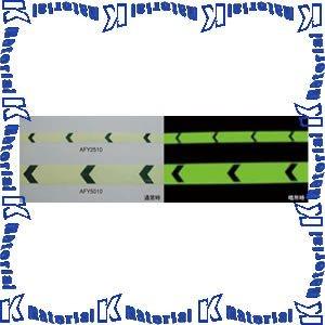 【P】【代引不可】 エルティーアイ LTI 高輝度蓄光テープ アルファフラッシュ 矢印付 AFY25...