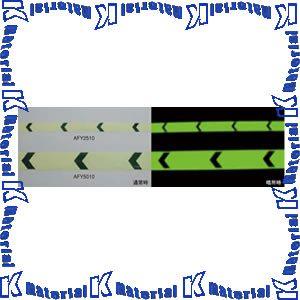 【代引不可】 エルティーアイ LTI 高輝度蓄光テープ アルファフラッシュ 矢印付 AFY2510 ...