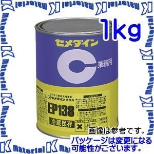 【P】【代引不可】セメダイン AP-026 1 缶 一液加熱硬化形エポキシ樹脂系接着剤 EP138 1kg [SEM000080]｜k-material