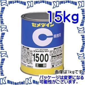 【P】【代引不可】セメダイン AP-034 1 缶 二液常温硬化形エポキシ樹脂系接着剤 1500主剤 淡褐色透明 15kg [SEM000087]｜k-material