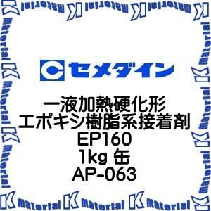 【P】【代引不可】セメダイン AP-063 1 缶 一液加熱硬化形エポキシ樹脂系接着剤 EP160 1kg [SEM000091]｜k-material