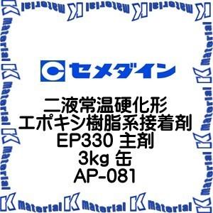 【P】【代引不可】セメダイン AP-081 1 缶 二液常温硬化形エポキシ樹脂系接着剤 EP330 主剤 3kg [SEM000123]｜k-material