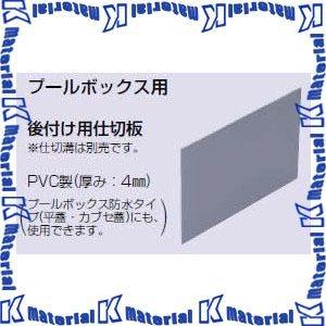 【P】未来工業 AS-190182 1枚 後付け用仕切り板 [MR00050]｜k-material