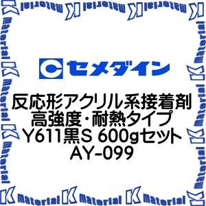 【代引不可】セメダイン AY-099 1 組 反応形アクリル系接着剤 高強度・耐熱タイプ Y611黒S 600gセット [SEM000203]｜k-material