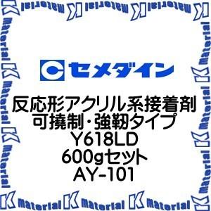 【P】【代引不可】セメダイン AY-101 1 組 反応形アクリル系接着剤 可撓制・強靭タイプ Y618LD 600gセット [SEM000150]｜k-material