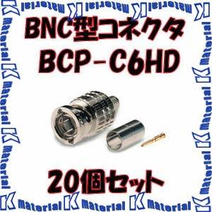 【P】 カナレ電気 CANARE BCP-C6HD 20個入 コネクタ 75ΩBNC型プラグ(圧着式...