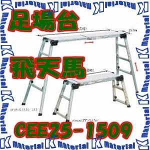 【P】【代引不可】【個人宅配送不可】ナカオ 四脚調節式及び天板伸縮式足場台 飛天馬 ヒテンマ CEE...