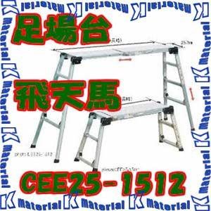 【P】【代引不可】【個人宅配送不可】ナカオ 四脚調節式及び天板伸縮式足場台 飛天馬 ヒテンマ CEE...