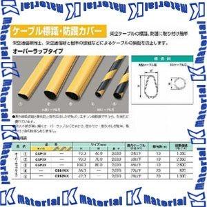 【P】【代引不可】【個人宅配送不可】【特殊送料商品】マサル工業 ケーブル標識・防護カバー オーバーラ...