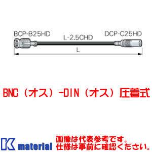 【P】 【受注生産品】 カナレ電気 CANARE D2.5HDC03E-D 3m DINケーブル BNCオス-DINオス 圧着式 2.5Cケーブル [CNR002246]｜k-material