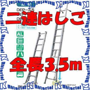 【代引不可】【個人宅配送不可】ナカオ 二連伸縮はしご サンノテ DEP-3.5 全長1.95-3.50m [NK0053]｜k-material