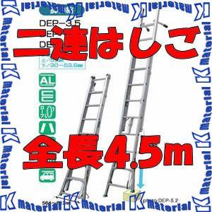 【代引不可】【個人宅配送不可】ナカオ 二連伸縮はしご サンノテ DEP-4.5 全長2.62-4.52m [NK0119]｜k-material