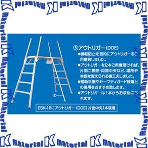 【P】【代引不可】【個人宅配送不可】ナカオ 足場台用アウトリガー DOE 1本 [NK0220]