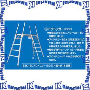【代引不可】【個人宅配送不可】ナカオ 足場台用アウトリガー DOE 1本 [NK0220]