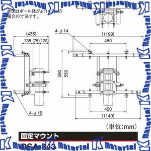 【代引不可】【個人宅配送不可】【受注生産品】DXアンテナ アンテナ取付金物 120型BS・CSアンテナ用 DSA-343 [DXA000073]｜k-material