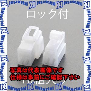 【P】【代引不可】【個人宅配送不可】ESCO(エスコ) [２極Ｔ形・ロック付] 250シェルセット(...