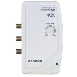 【提携倉庫から出荷】マスプロ電工 4K8K 屋内用UHF・BS・CSブースター EP2UBCTR [...
