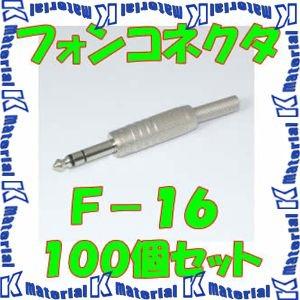 【P】 カナレ電気 CANARE F-16(100) 100個入 コネクタ ステレオフォンプラグ 6...