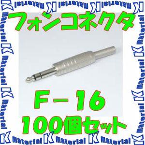 カナレ電気 CANARE F-16(100) 100個入 コネクタ ステレオフォンプラグ 6.3mm...