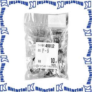 P】未来工業 NBS-1 10個 ポイントアッター [MR07990-10] : K-material