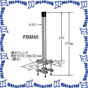 マスプロ電工 BS・CSアンテナ用フェンスベース 50cm以下用 FBM45 [MP0087]｜k-material