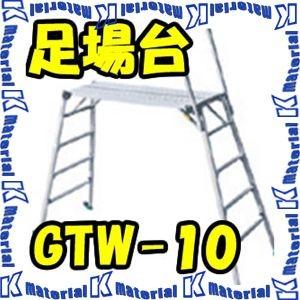 【P】【代引不可】【個人宅配送不可】ナカオ 仮設工業会認定 四脚調節式 足場台 GTW GTW-10...