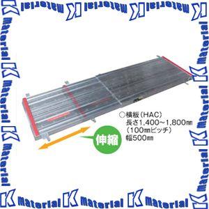 【代引不可】【個人宅配送不可】ナカオ リニューアル用作業台 飛龍用伸縮横板 HAC 最大長1800m...