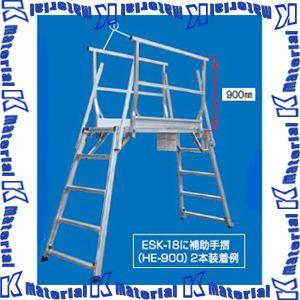 【代引不可】【個人宅配送不可】ナカオ 足場台 勇馬用補助手すり HE-900 1本 [NK0172]
