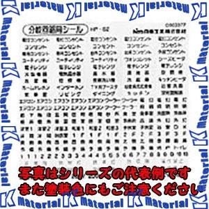 【代引不可】日東工業 HP-S3(ブンキカイロシール10マイ ホーム分電盤・分岐回路用シール [OTH17480]｜k-material