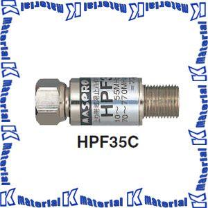 マスプロ電工 CATV上り帯域カットフィルター HPF35C [MP0091]｜k-material