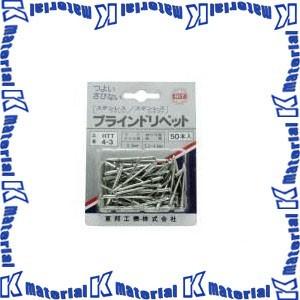 【P】東邦工機 HIT ヒット ブラインドリベット  HTT 5-4 (HTT54) [ON2217]｜k-material