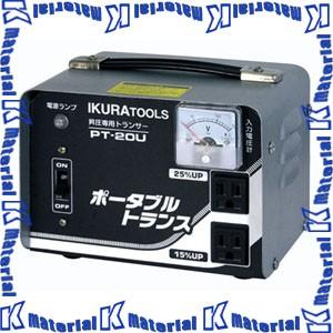 【代引不可】【個人宅配送不可】育良精機 40210 PT-20U ポータブル変圧器 ポータブルトランス 昇圧専用 2kVA型 [IKR216]