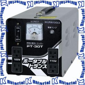 【代引不可】【個人宅配送不可】育良精機 40211 PT-30T ポータブル変圧器 ポータブルトラン...