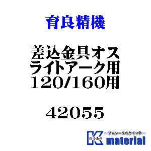 【代引不可】【個人宅配送不可】育良精機 差込金具オス ライトアーク用(120/160用) 42055  [IKR1421］｜k-material