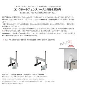 マスプロ電工 コンクリートフェンスベース BS...の詳細画像1
