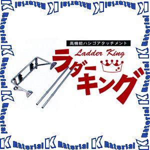 エバー商会 高機能ハシゴアタッチメント ラダーキング [INA836] : K