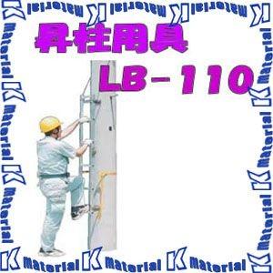 【P】【代引不可】【個人宅配送不可】【送料1100円】ナカオ 特殊はしご 昇柱用具 LB-110 全長1.10m [104600]｜k-material