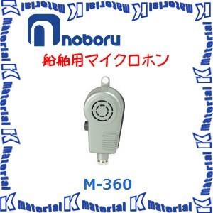 【P】【代引不可】ノボル電機船舶用マイクロホン 防水ハンド型 (無指向性) M-360 [NBR000040]｜k-material