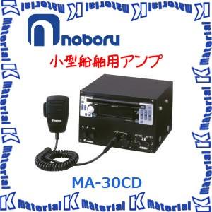 【代引不可】ノボル電機小型船舶用アンプ MA-30CD CD+AM・FMラジオ [NBR000038]｜k-material