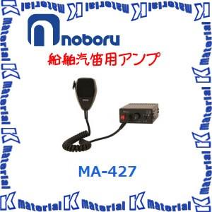 【P】【代引不可】【優良配送対応】ノボル電機SG-122用アンプ ダイナミックマイク付属 MA-427 [NBR000039]｜k-material