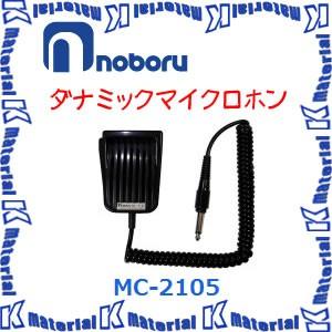 【代引不可】ノボル電機車載用 ダイナミックマイクロホン MC-2105 [NBR000044]｜k-material