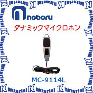 【代引不可】ノボル電機車載用 ダイナミックマイクロホン MC-9114L [NBR000048]