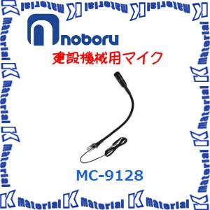 【代引不可】ノボル電機車載用 建設機械用マイクロホン MC-9128 [NBR000050]