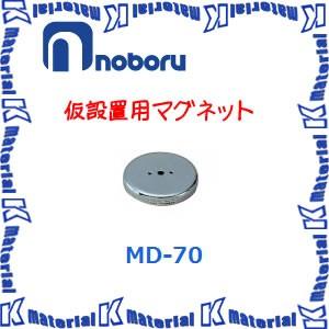 【代引不可】ノボル電機仮設置用マグネット MD-70 [NBR000093]｜k-material