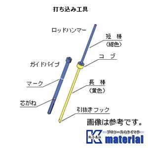 日本地工 ミニテーアンカー用打ち込み工具［KYS000030]