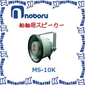 【代引不可】ノボル電機船舶用スピーカー MS-10K 15W [NBR000052]｜k-material